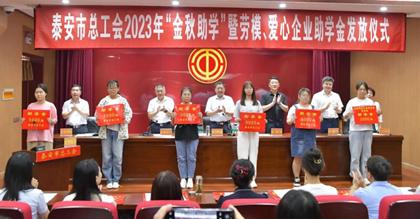 【爱心点亮希望 感恩逐梦前行】泰安市总工会举办2023年“金秋助学”暨劳模、爱心企业助学金发放仪式