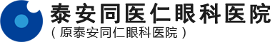 泰安同医仁眼科医院